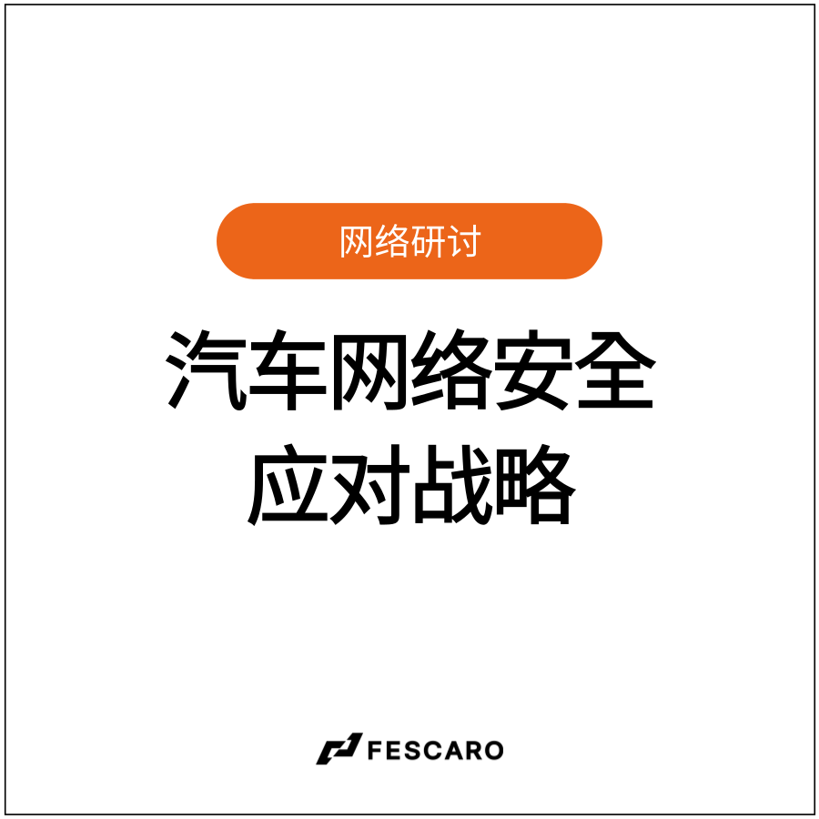 [网络研讨会回放] 从Tier难题出发的：面向多样的全球电动汽车OEM网络安全...